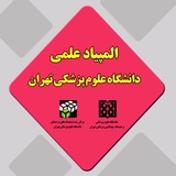 المپیاد علمی دانشجویان دانشگاه علوم پزشکی تهران
