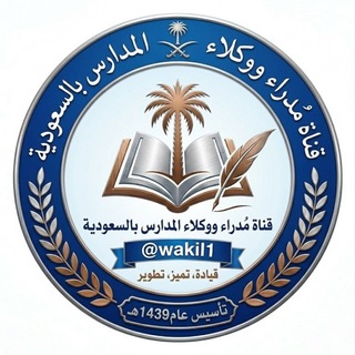 قناة مدراء ووكلاء المدارس بالسعودية 🇸🇦
