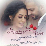 شعر های شاد عاشقانه