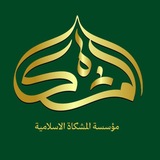 Almeshkat - المشكاة