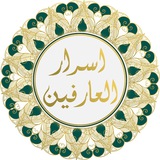 اسرار العارفين