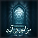 🎧 🎙 مزامير قرآنية ıllıllı