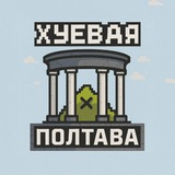 Хуевая Полтава 🖤