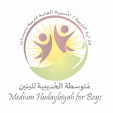 متوسطة الحديبية للبنين
