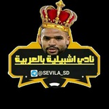 إشبيليه بالعربيه " ️️ ❤️