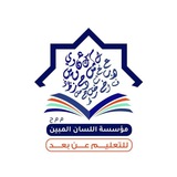مؤسسة اللسان المبين