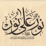 نور علي نور