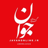 روزنامه جوان 🇮🇷