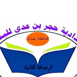 اعدادية حجر بن عدي للبنين.. بغداد الرصافة الثانية