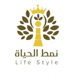 نمط الحياة | Life Style