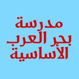 التبليغات العامة لمدرسة بحر العرب الأساسية
