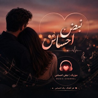 🎶 🎻 نبض احساس<i class="emoji" style="background-image: