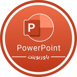 PowerPoint | باوربوينت