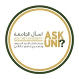 اسأل الجامعة ASK UNI