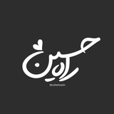 「 رآهِحُســـین 🍃 」