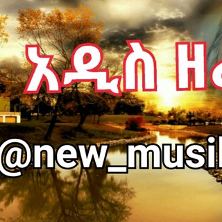 አዲስ ዘፈን 🎧 🎤 <i class="emoji" style="background-image:url