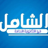 توجيهي فلسطين | Alshamel