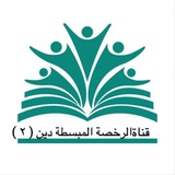 قناة المبسطة لرخصة( دين 2)