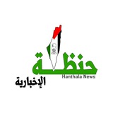 وكالة حنظلة الاخبارية 🇵🇸