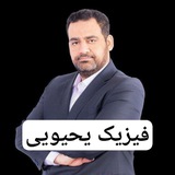 فیزیک یحیوی تاملند