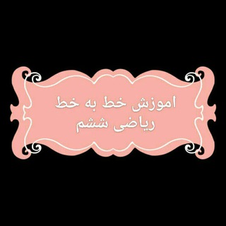 تدریس ریاضی ششم