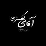 🇮🇷 آقای خاکستری 🇮🇷