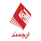کتاب ارجمند
