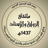 ملتقى الرواية والإسناد