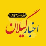 اخبار گیلان