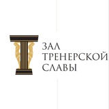 Зал тренерской славы