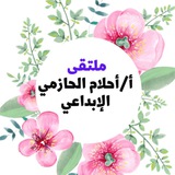 🦋 ملتقى أ/احلام الحازمي الابداعي 🦋