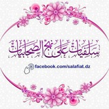 📚سلفيات على نهج الصحابيات📚
