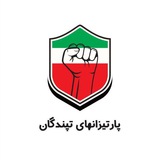 پارتیزانهای تپندگان