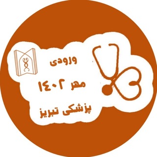 جزوه پزشکی مهر 1402 تبریز