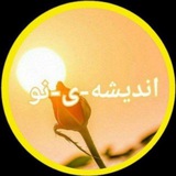 اندیشه _ی_نو