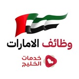 وظائف الامارات 🇦🇪