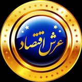 ⊰✾⊱عرش اقتصاد⊰✾⊱