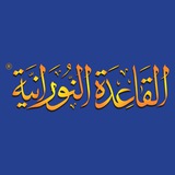 القاعدة النورانية ®️
