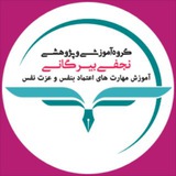 اعتماد بنفس و عزت نفس