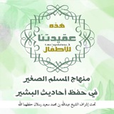 منهاج المسلم الصغير في حفظ أحاديث البشير