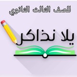 يلا نذاكر ثانوية عامة 2026