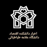 اخبار دانشکده اقتصاد علامه طباطبائی