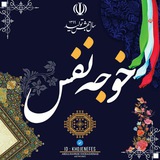 خوجه نفس