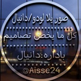 صور يلا لودو/دانيال