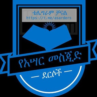 የአሳር መስጂድ ደርሶች