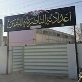 اعدادية الناصرية للبنين