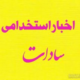 اخبار استخدامی 🍏