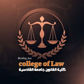 كلية القانون جامعة القادسية