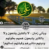 أقوال وحكم الإمام علي بن أبي طالب رضي الله عنه
