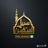 سبيل المتقين